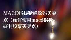 MACD指标精确源码买卖点（如何使用macd指标研判股票买卖点）