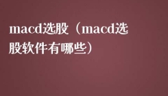 macd选股（macd选股软件有哪些）