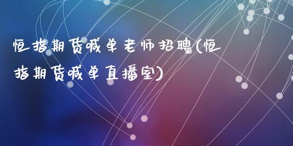 恒指期货喊单老师招聘(恒指期货喊单直播室)_期货喊单_第1张_期货百科_期货喊单_期货行情_期货交易_原油期货_期货培训 恒指期货喊单老师招聘(恒指期货喊单直播室)_https://www.zcsm.com.cn_期货喊单_第1张