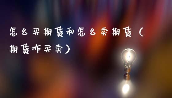 怎么买期货和怎么卖期货（期货咋买卖）_https://www.zcsm.com.cn_期货百科_第1张