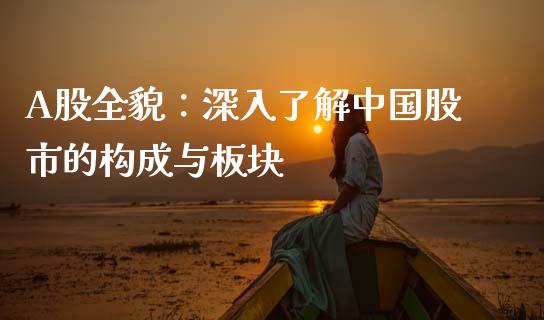 A股全貌：深入了解中国股市的构成与板块_https://www.zcsm.com.cn_期货行情_第1张