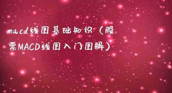 macd线图基础知识（股票MACD线图入门图解）_https://www.zcsm.com.cn_期货培训_第1张