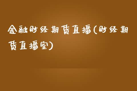 金融财经期货直播(财经期货直播室)_https://www.zcsm.com.cn_原油期货_第1张