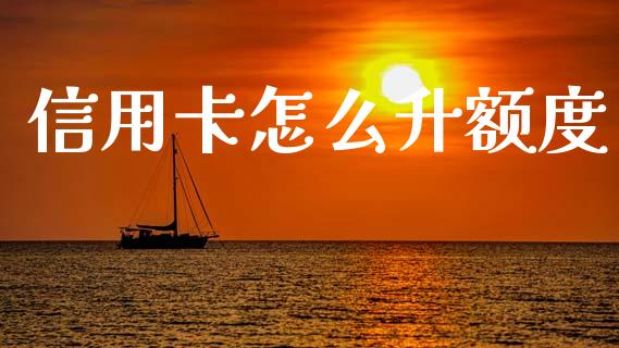 信用卡怎么升额度_期货行情_第1张_期货百科_期货喊单_期货行情_期货交易_原油期货_期货培训 信用卡怎么升额度_https://www.zcsm.com.cn_期货行情_第1张