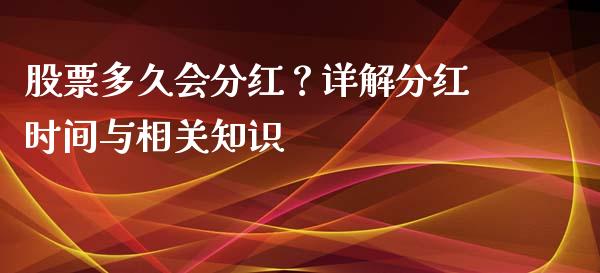 股票多久会分红？详解分红时间与相关知识_https://www.zcsm.com.cn_期货交易_第1张