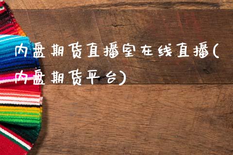 内盘期货直播室在线直播(内盘期货平台)_https://www.zcsm.com.cn_期货喊单_第1张