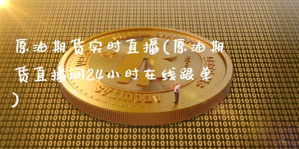 原油期货实时直播(原油期货直播间24小时在线跟单)_https://www.zcsm.com.cn_期货行情_第1张