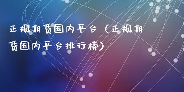 正规期货国内平台(正规期货国内平台排行榜)_期货交易_第1张_期货百科_期货喊单_期货行情_期货交易_原油期货_期货培训 正规期货国内平台(正规期货国内平台排行榜)_https://www.zcsm.com.cn_期货交易_第1张