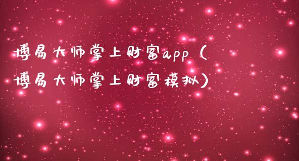 博易大师掌上财富app（博易大师掌上财富模拟）_https://www.zcsm.com.cn_原油期货_第1张