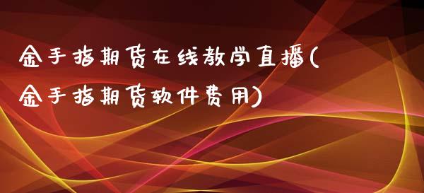 金手指期货在线教学直播(金手指期货软件费用)_https://www.zcsm.com.cn_期货喊单_第1张
