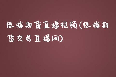 恒指期货直播视频(恒指期货交易直播间)_https://www.zcsm.com.cn_期货培训_第1张
