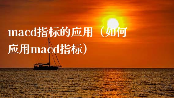 macd指标的应用（如何应用macd指标）_https://www.zcsm.com.cn_期货培训_第1张