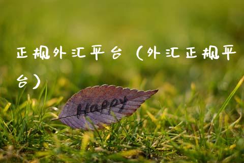 正规外汇平台(外汇正规平台)_期货行情_第1张_期货百科_期货喊单_期货行情_期货交易_原油期货_期货培训 正规外汇平台(外汇正规平台)_https://www.zcsm.com.cn_期货行情_第1张