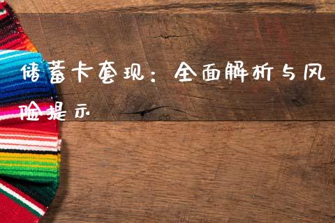储蓄卡套现：全面解析与风险提示_https://www.zcsm.com.cn_期货交易_第1张