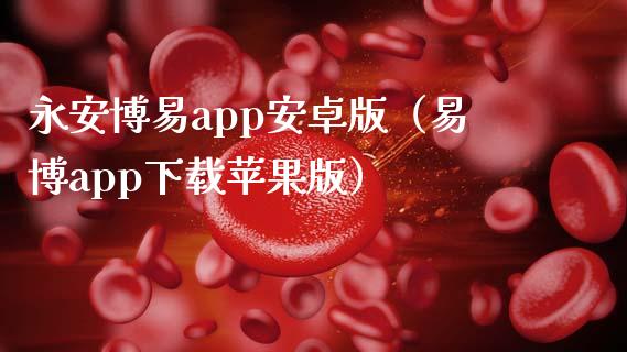 永安博易app安卓版（易博app下载苹果版）_https://www.zcsm.com.cn_原油期货_第1张