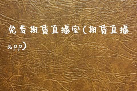 免费期货直播室(期货直播app)_https://www.zcsm.com.cn_期货培训_第1张