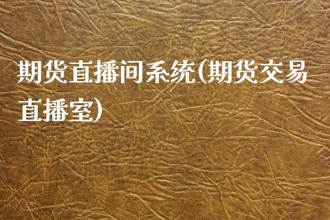 期货直播间系统(期货交易直播室)_https://www.zcsm.com.cn_期货百科_第1张