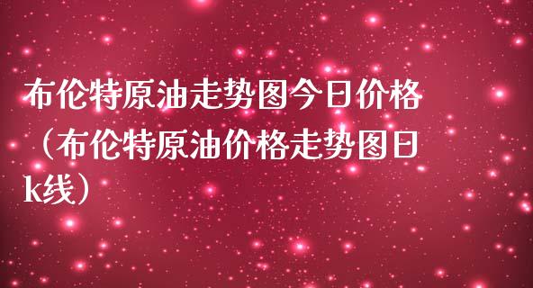 布伦特原油走势图今日价格（布伦特原油价格走势图日k线）_https://www.zcsm.com.cn_原油期货_第1张