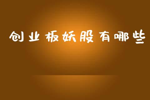创业板妖股有哪些_期货行情_第1张_期货百科_期货喊单_期货行情_期货交易_原油期货_期货培训 创业板妖股有哪些_https://www.zcsm.com.cn_期货行情_第1张