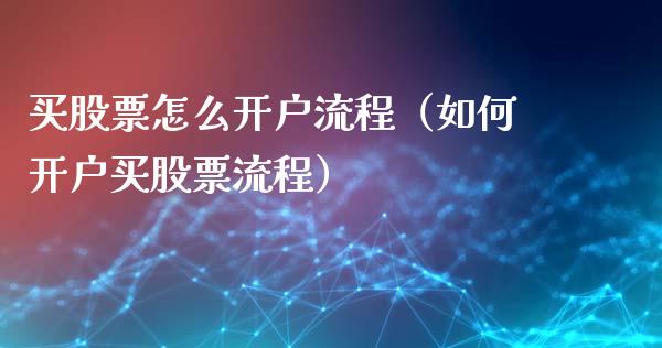 买股票怎么开户流程（如何开户买股票流程）_https://www.zcsm.com.cn_期货培训_第1张