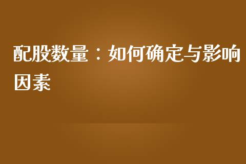 配股数量：如何确定与影响因素_https://www.zcsm.com.cn_期货培训_第1张
