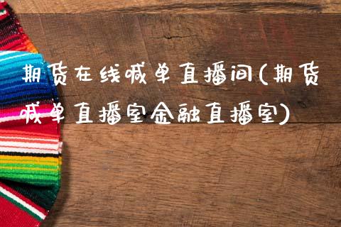 期货在线喊单直播间(期货喊单直播室金融直播室)_https://www.zcsm.com.cn_期货百科_第1张