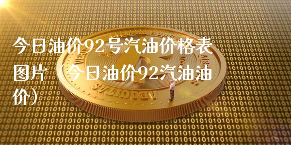 今日油价92号汽油价格表图片（今日油价92汽油油价）_https://www.zcsm.com.cn_期货培训_第1张