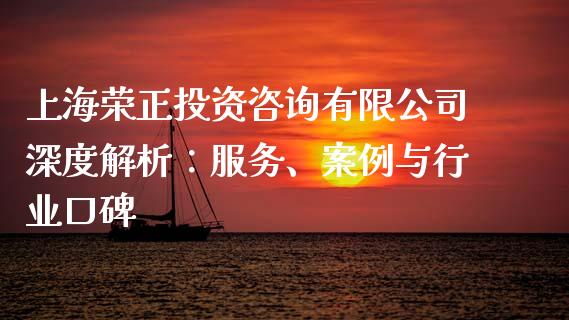 上海荣正投资咨询有限公司深度解析：服务、案例与行业口碑_https://www.zcsm.com.cn_原油期货_第1张