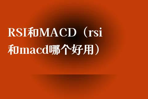 RSI和MACD（rsi和macd哪个好用）_https://www.zcsm.com.cn_期货培训_第1张