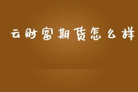 云财富期货怎么样_https://www.zcsm.com.cn_期货行情_第1张
