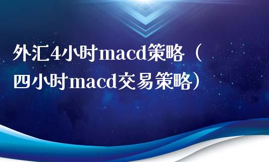 外汇4小时macd策略（四小时macd交易策略）_https://www.zcsm.com.cn_期货培训_第1张