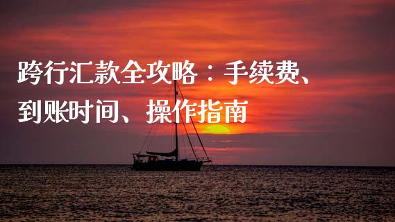 跨行汇款全攻略：手续费、到账时间、操作指南_https://www.zcsm.com.cn_期货培训_第1张