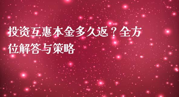 投资互惠本金多久返？全方位解答与策略_https://www.zcsm.com.cn_期货培训_第1张