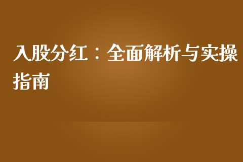 入股分红：全面解析与实操指南_https://www.zcsm.com.cn_原油期货_第1张