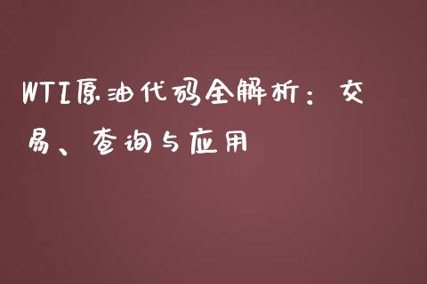 WTI原油代码全解析：交易、查询与应用_https://www.zcsm.com.cn_原油期货_第1张