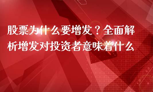 股票为什么要增发？全面解析增发对投资者意味着什么_https://www.zcsm.com.cn_期货喊单_第1张