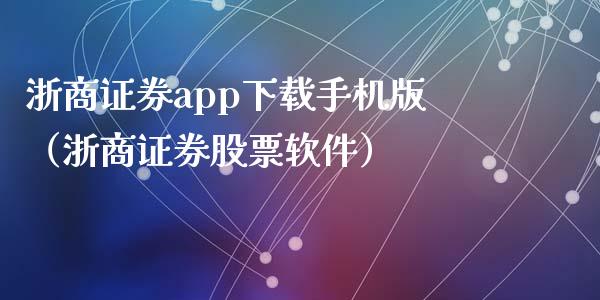 浙商证券app下载手机版（浙商证券股票软件）_https://www.zcsm.com.cn_原油期货_第1张