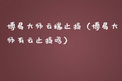 博易大师云端止损（博易大师有云止损吗）_https://www.zcsm.com.cn_期货交易_第1张