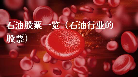 石油股票一览（石油行业的股票）_https://www.zcsm.com.cn_原油期货_第1张