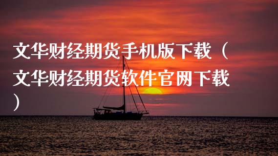 文华财经期货手机版下载（文华财经期货软件官网下载）_https://www.zcsm.com.cn_期货百科_第1张