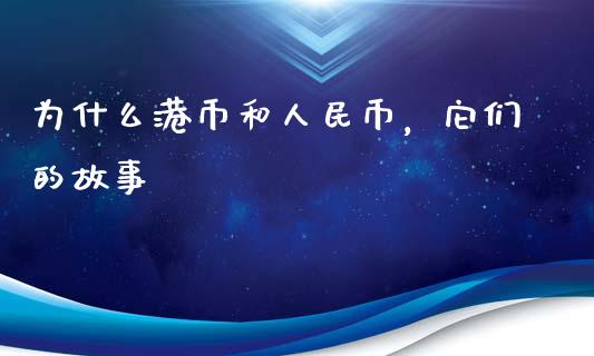 为什么港币和人民币，它们的故事_https://www.zcsm.com.cn_原油期货_第1张