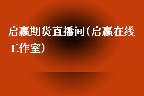 启赢期货直播间(启赢在线工作室)_https://www.zcsm.com.cn_期货培训_第1张