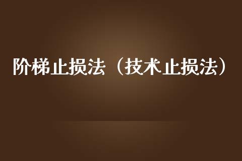 阶梯止损法（技术止损法）_https://www.zcsm.com.cn_期货交易_第1张