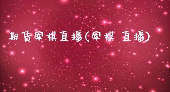 期货军棋直播(军棋 直播)_https://www.zcsm.com.cn_期货百科_第1张