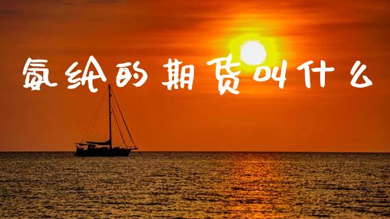 氨纶的期货叫什么_期货喊单_第1张_期货百科_期货喊单_期货行情_期货交易_原油期货_期货培训 氨纶的期货叫什么_https://www.zcsm.com.cn_期货喊单_第1张