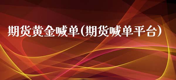 期货黄金喊单(期货喊单平台)_https://www.zcsm.com.cn_期货喊单_第1张