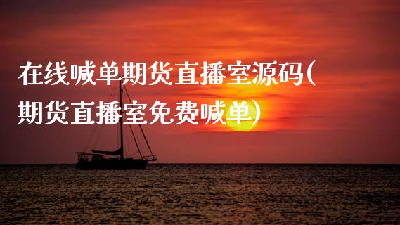 在线喊单期货直播室源码(期货直播室免费喊单)_https://www.zcsm.com.cn_期货百科_第1张