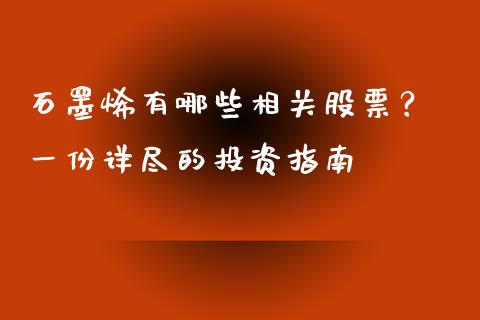 石墨烯有哪些相关股票？ 一份详尽的投资指南_https://www.zcsm.com.cn_期货喊单_第1张