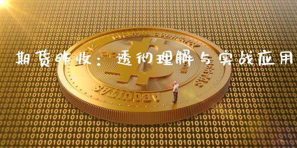期货昨收:透彻理解与实战应用_期货百科_第1张_期货百科_期货喊单_期货行情_期货交易_原油期货_期货培训 期货昨收:透彻理解与实战应用_https://www.zcsm.com.cn_期货百科_第1张