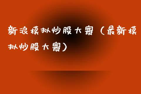 新浪模拟炒股大赛（最新模拟炒股大赛）_https://www.zcsm.com.cn_期货交易_第1张